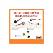 (店+)0284A / 0284B / 0284C 電容式麥克風 電容式 電容式 MIC 4015 線 (單顆)