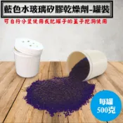 【藍色透明水玻璃矽膠乾燥劑．含罐重約500公克罐裝】，台灣製造乾燥原粒除濕劑，罐裝乾燥原粒