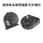 福特 原廠插頭專用款叭叭喇叭 蝸牛喇叭 警示喇叭 FOCUS MONDEO KUGA 嘉年華 一組兩顆高音+低音