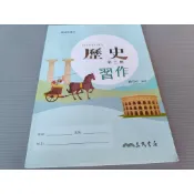 ▊高中|三民|沒有寫過(學用)|5l15▊ 三民普通型高中 歷史第三冊 習作