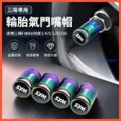 好品質 車用 三陽 Fiddle 125/150 輪胎氣門嘴帽 防盜金屬氣門芯蓋