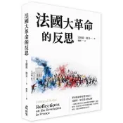 法國大革命的反思[88折]11101048524 TAAZE讀冊生活網路書店