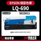 Epson S015611 LQ-690 LQ695 副廠色帶
