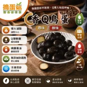 (店+)【連蛋黃都吃的到滷香】香Q鳥蛋｜滷蛋｜鐵蛋｜滷鳥蛋｜滷鵪鶉蛋｜冷滷味｜涼拌菜｜冷凍小菜｜高蛋白｜下酒菜｜素食滷味