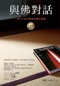 樂天Kobo電子書 與佛對話（暢銷改版）：來自宇宙的拾堂高階心靈課【電子書】
