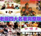 【75折下殺】老版四大名著電視劇西遊記水滸傳三國演義紅樓夢DVD蝶媥光蝶