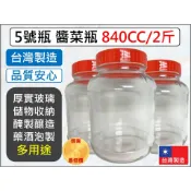 5號瓶 玻璃罐 醬菜瓶 840CC 泡菜瓶 果醬瓶 收納容器 醬菜瓶瓶 玻璃瓶 玻璃罐 醬瓜瓶 蜂蜜瓶 【揪好室】