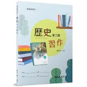普通型高中歷史第三冊習作/劉芳吟著《三民》 普通高中 社會\歷史 【三民網路書店】