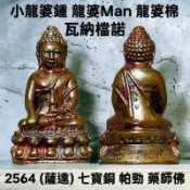 全新絕版 龍婆man/棉/悶 2564 七寶銅 帕勁 藥師佛 立尊 佛牌 非 阿贊初 澤度金 龍婆喀 坤平 古曼 四面神