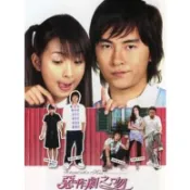 臺劇《惡作劇之吻+惡作劇2吻》1-2部完整版全集 [鄭元暢/林依晨/汪東城]不是DVD光碟