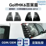 和購大賣場 【原車開模】高爾夫6三角窗 高6百葉窗 改裝車貼 車窗飾條 運動版側窗 專車專用 無損安裝 適用於2008-2012款