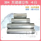 (店+)DIY合作社   304 不鏽鋼立布 白鐵立布 4分 長度3-12公分