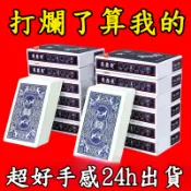 撲克牌 紙牌 紙撲克牌 遊戲卡牌 魔術 桌遊 聚會 大老二 德州撲克 撿紅點 博弈 遊戲卡牌 卡牌