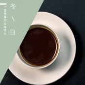 【精品級金杯咖啡豆】冬日 新鮮烘焙咖啡豆 一磅(454g)