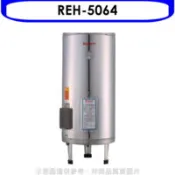 【百利市購物中心】結帳95折  林內 50加侖儲熱式電熱水器(不鏽鋼內桶)熱水器(全省安裝)(陶板屋券1張)【REH-5064】