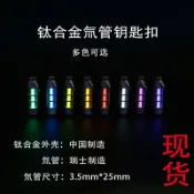 喜挖2店 鈦合金氚管鑰匙扣 自發光氚氣管項鍊吊墜3.5