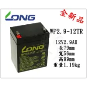 ＊電池倉庫＊ 全新 廣隆LONG WP2.9-12TR 12V 2.9AH 電池 廣播器/擴音機專 大聲公 專用