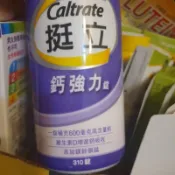 【現貨優惠價】挺立鈣強化錠（一瓶310錠）