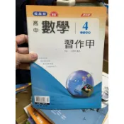 1682 二手書，翰林版無敵高中數學4 二下用書，習作甲