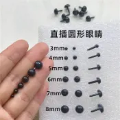 ⚡臺灣出貨⚡免運⚡手工diy動物眼睛黑豆眼直杆玩具配件眼珠直插式娃娃眼珠小熊眼珠⚡可開票⚡