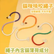 貓咪啃咬繩 貓咪啃咬 咬咬繩 貓咬繩 貓咪咬咬繩 貓牙 貓咪磨牙 貓咪解悶 貓薄荷繩