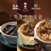 【良品開飯 X 熊家 X 林聰明沙鍋菜】三強聯手年菜組 (雞湯 米糕 沙鍋菜 過年 名店 屏東 嘉義)