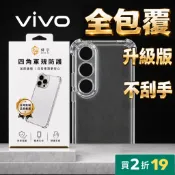 買2折19【鏡頭全包覆】ViVo防摔殼 Y05 X300 Y21 V70FE V60 Y39 50 手機殼 四角防摔殼