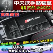 【現貨】 福特 Focus Mk4 / KUGA ST Line 加厚款 中央 扶手盒 分格收納 中央置物盒 不擋USB