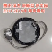 現貨 豐田 凌志 原廠型 HID 安定器 2012年後專用 ALTIS CAMRY RAV4 RX NX