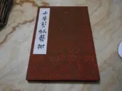 中華剪紙藝術(布面精裝八開大冊) 河洛圖書(民67年)初版