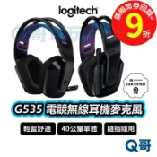 Logitech G羅技 G535 Wireless 電競耳機麥克風 【無線耳機】 耳麥 耳罩式 耳機 LOGI025