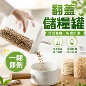 翻蓋儲糧罐 食品密封罐 保鮮麥片雜糧麵粉收納罐 防塵防潮糖果零食餅乾分類罐 飼料乾糧儲米桶 冰箱分裝保鮮盒 小天良品