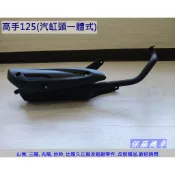 保羅機車 三陽 高手125. 新悍將125 化油器版 汽缸頭一體式 副廠 排氣管