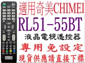 全新適用RL51-55BT奇美CHIMEI液晶電視遙控器TL-24/32/42LS500D TL-42/50LF500D