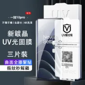【三片裝】UV光固膜 One Plus13 12 11 10 9 8 Pro 1+13 1+12保護貼 固化膜 4K超清