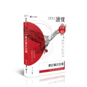 讀懂高普考: 會計審計法規 (2027/116/高普考/三四等特考/身心障礙考試/關務特考/各類相關考試)/張旭 eslite誠品