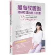 〈全新〉最高教養術，媽咪老師的原子計畫：讓最貼近家長心的媽咪老師 Cindy，透過學習正向教養高效管理時間／布克文化