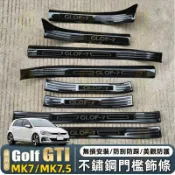 Vw/福斯 Golf MK7/MK7.5 GTI 不鏽鋼門檻條 内外門檻條 迎賓踏板 後護板飾條 R-line 改裝配件