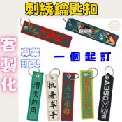 【一物一主】刺綉鑰匙扣客製 鑰匙扣訂製 電繡吊牌 吊飾文字圖案logo   紀念品布條 刺繡吊飾 廟會鑰匙圈  禮品客製