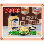 大眼蝦 原味煉乳 卡力 抹茶煉乳卡力 飛燕煉乳 卡里卡里 煉乳卡力 卡滋 卡哩 蝦肉餅 蝦片 安平蝦餅 薯條 墨魚餅