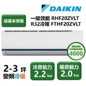 【家電速配 DAIKIN大金】區域限定 豪菁Z系列一級效能節能減碳2-3坪直流變頻冷暖分離式冷氣 RHF20ZVLT/FTHF20ZVLT