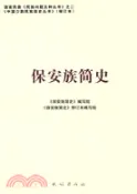 【三民網路書店】保安族簡史：中國少數民族簡史叢書(修訂本)（簡體書） 作者：《保安族簡史》修訂本編輯組