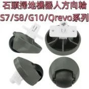 🔥石頭 掃地機器人 方向輪 Qrevo S7 maxv ultra S8 Pro Ｇ10 前輪 輪子 配件 萬向輪