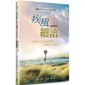 〈全新〉道聲(貿騰)出版 【疾風細語：傾聽神聲音的四把鑰匙(全新修訂版)(馬克．尉克勒、 帕蒂．尉克勒)】(2024年5月)(9789864005352)