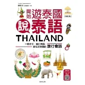 【momoBOOK】開始遊泰國說泰語 修訂版 ：一冊在手，暢行無阻，最貼近泰國的旅行會話(電子書)