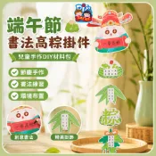 端午節禮物手工DIY書法高粽掛件 粽子掛飾 節慶裝飾 香包吊飾 幼兒園環創材料包 兒童手作材料 立體粽子掛飾