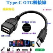 【Type-C OTG轉接線】轉USB母傳輸線轉換頭器-華為華碩三星LG紅米小米SONY手機平板電腦外接隨身碟等設備用
