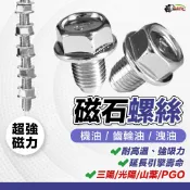 CT 強力磁石 機油螺絲 磁石螺絲 機油 齒輪油 洩油螺絲 洩油孔 漏油孔 機油墊片   全通 鍍客doker