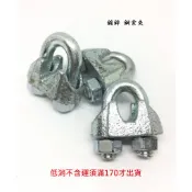 鍍鋅 鋼索固定夾 鋼索夾 1/8 3/16 1/4 5/16 3/8 1/2