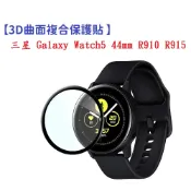 殼起來3C手機配件 【3D曲面複合】三星 Galaxy Watch5 44mm R910 R915 軟膜 螢幕保護貼
